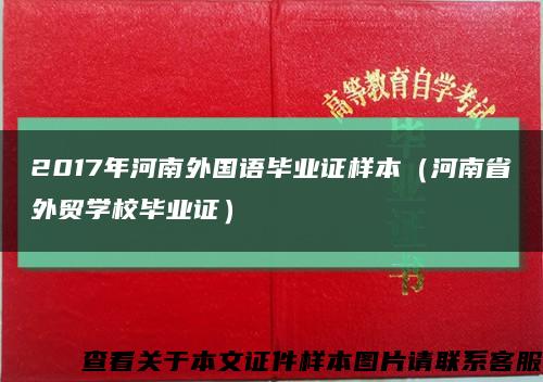 2017年河南外国语毕业证样本（河南省外贸学校毕业证）缩略图