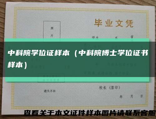 中科院学位证样本（中科院博士学位证书样本）缩略图