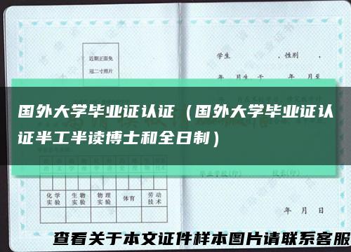 国外大学毕业证认证（国外大学毕业证认证半工半读博士和全日制）缩略图