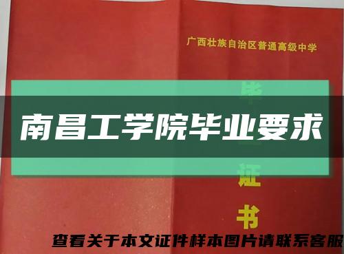 南昌工学院毕业要求缩略图