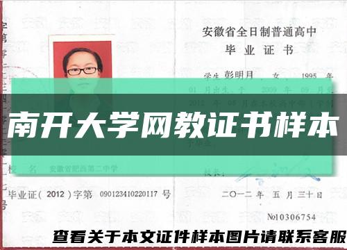 南开大学网教证书样本缩略图