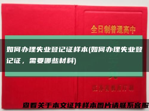 如何办理失业登记证样本(如何办理失业登记证，需要哪些材料)缩略图