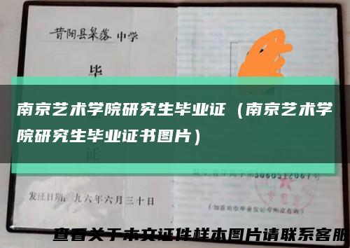 南京艺术学院研究生毕业证（南京艺术学院研究生毕业证书图片）缩略图