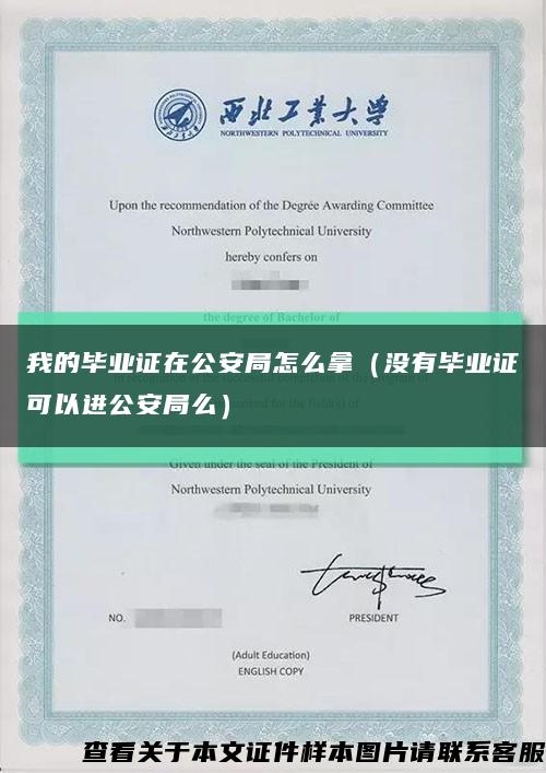 我的毕业证在公安局怎么拿（没有毕业证可以进公安局么）缩略图