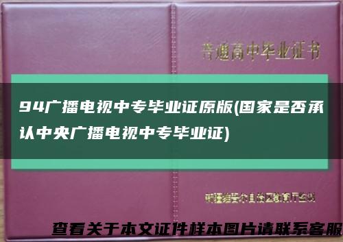 94广播电视中专毕业证原版(国家是否承认中央广播电视中专毕业证)缩略图