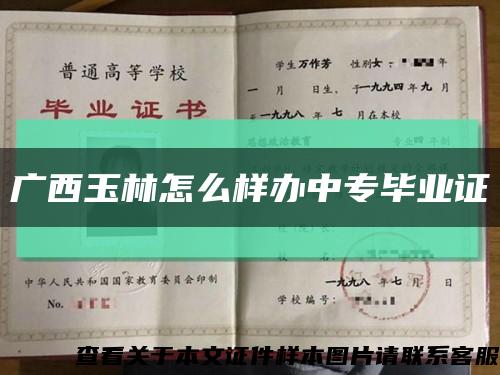 广西玉林怎么样办中专毕业证缩略图