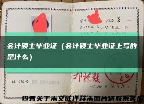会计硕士毕业证（会计硕士毕业证上写的是什么）缩略图