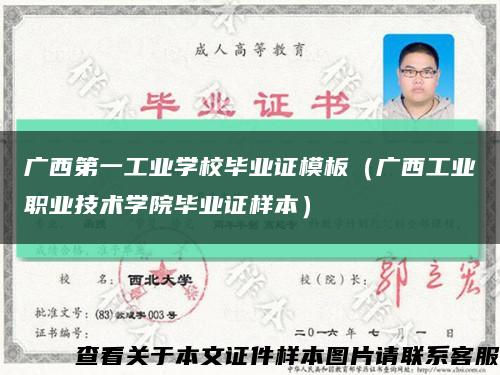 广西第一工业学校毕业证模板（广西工业职业技术学院毕业证样本）缩略图