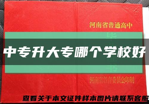 中专升大专哪个学校好缩略图