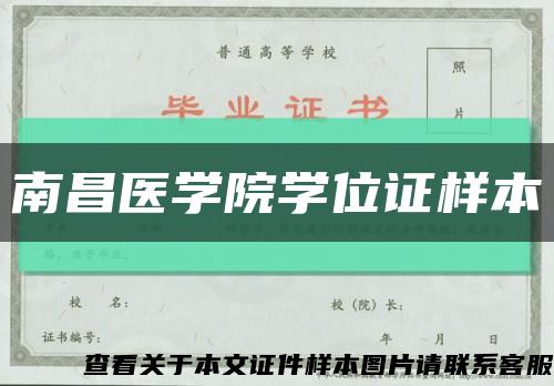南昌医学院学位证样本缩略图