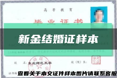 新金结婚证样本缩略图