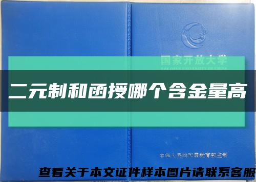 二元制和函授哪个含金量高缩略图