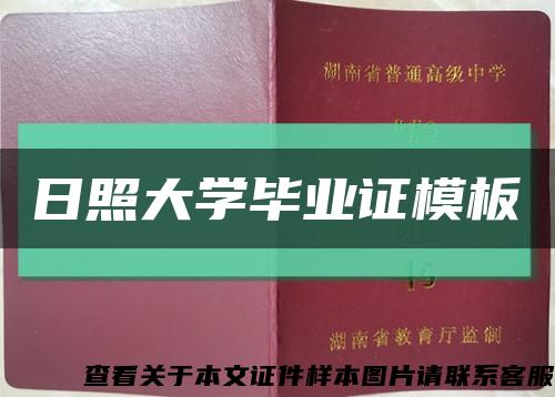 日照大学毕业证模板缩略图