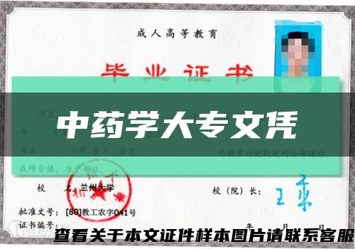 中药学大专文凭缩略图