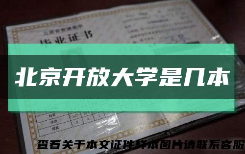 北京开放大学是几本缩略图