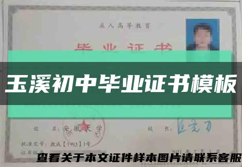 玉溪初中毕业证书模板缩略图