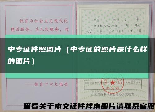 中专证件照图片（中专证的照片是什么样的图片）缩略图