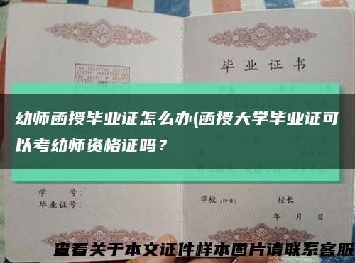 幼师函授毕业证怎么办(函授大学毕业证可以考幼师资格证吗？缩略图