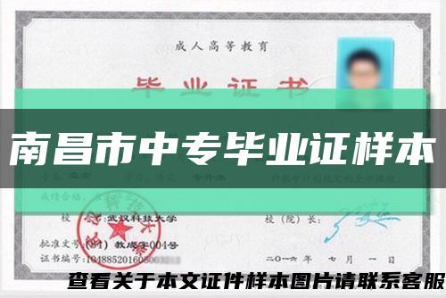 南昌市中专毕业证样本缩略图