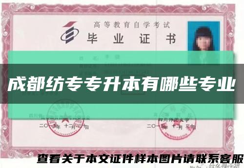 成都纺专专升本有哪些专业缩略图