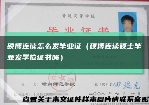 硕博连读怎么发毕业证（硕博连读硕士毕业发学位证书吗）缩略图