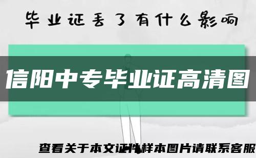 信阳中专毕业证高清图缩略图