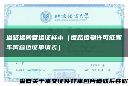 道路运输营运证样本（道路运输许可证和车辆营运证申请表）缩略图