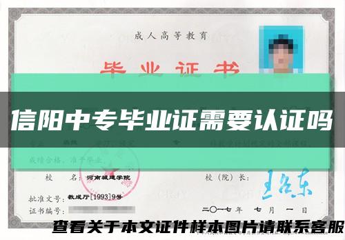 信阳中专毕业证需要认证吗缩略图