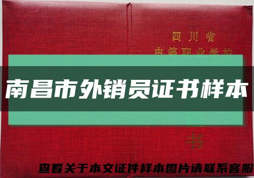 南昌市外销员证书样本缩略图