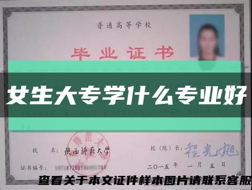 女生大专学什么专业好缩略图