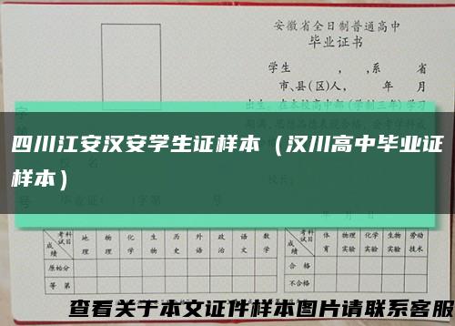 四川江安汉安学生证样本（汉川高中毕业证样本）缩略图