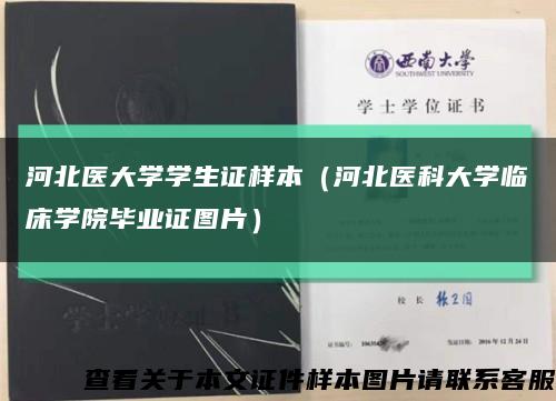 河北医大学学生证样本（河北医科大学临床学院毕业证图片）缩略图