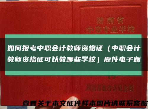如何报考中职会计教师资格证（中职会计教师资格证可以教哪些学校）原件电子版缩略图