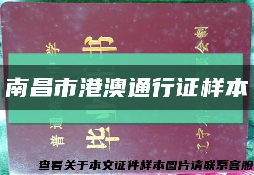 南昌市港澳通行证样本缩略图