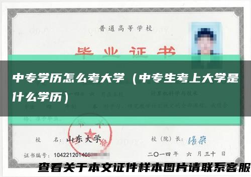 中专学历怎么考大学（中专生考上大学是什么学历）缩略图