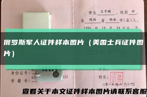 俄罗斯军人证件样本图片（美国士兵证件图片）缩略图