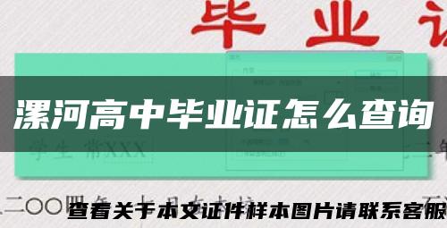 漯河高中毕业证怎么查询缩略图