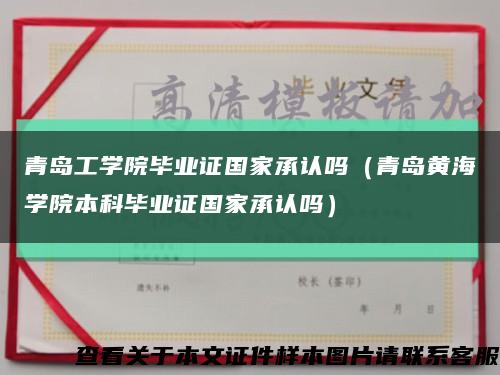 青岛工学院毕业证国家承认吗（青岛黄海学院本科毕业证国家承认吗）缩略图