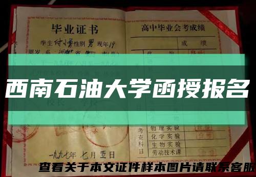 西南石油大学函授报名缩略图