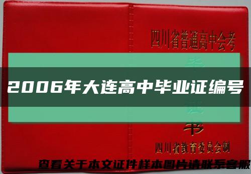 2006年大连高中毕业证编号缩略图