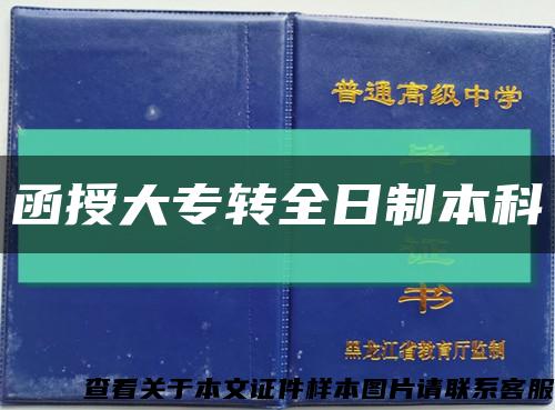 函授大专转全日制本科缩略图