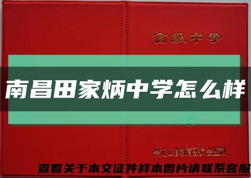 南昌田家炳中学怎么样缩略图