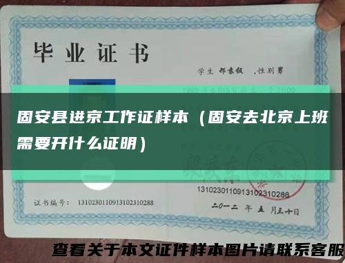 固安县进京工作证样本（固安去北京上班需要开什么证明）缩略图