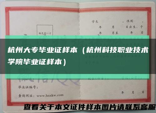 杭州大专毕业证样本（杭州科技职业技术学院毕业证样本）缩略图