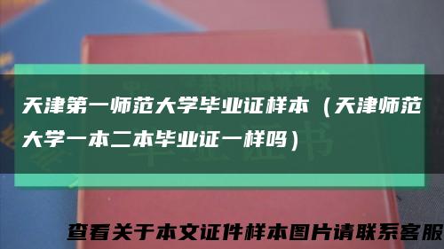 天津第一师范大学毕业证样本（天津师范大学一本二本毕业证一样吗）缩略图