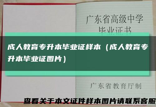 成人教育专升本毕业证样本（成人教育专升本毕业证图片）缩略图