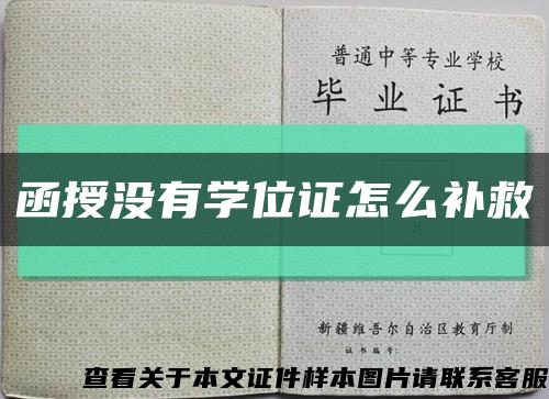 函授没有学位证怎么补救缩略图