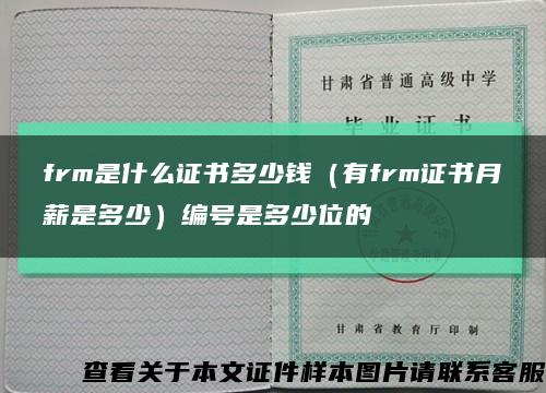 frm是什么证书多少钱（有frm证书月薪是多少）编号是多少位的缩略图