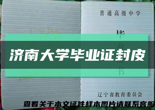 济南大学毕业证封皮缩略图
