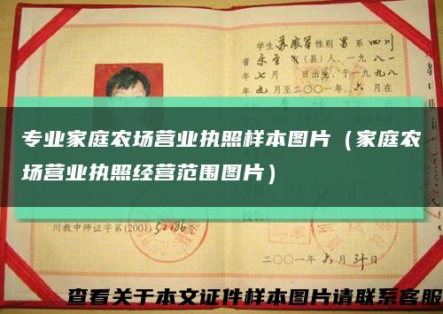 专业家庭农场营业执照样本图片（家庭农场营业执照经营范围图片）缩略图